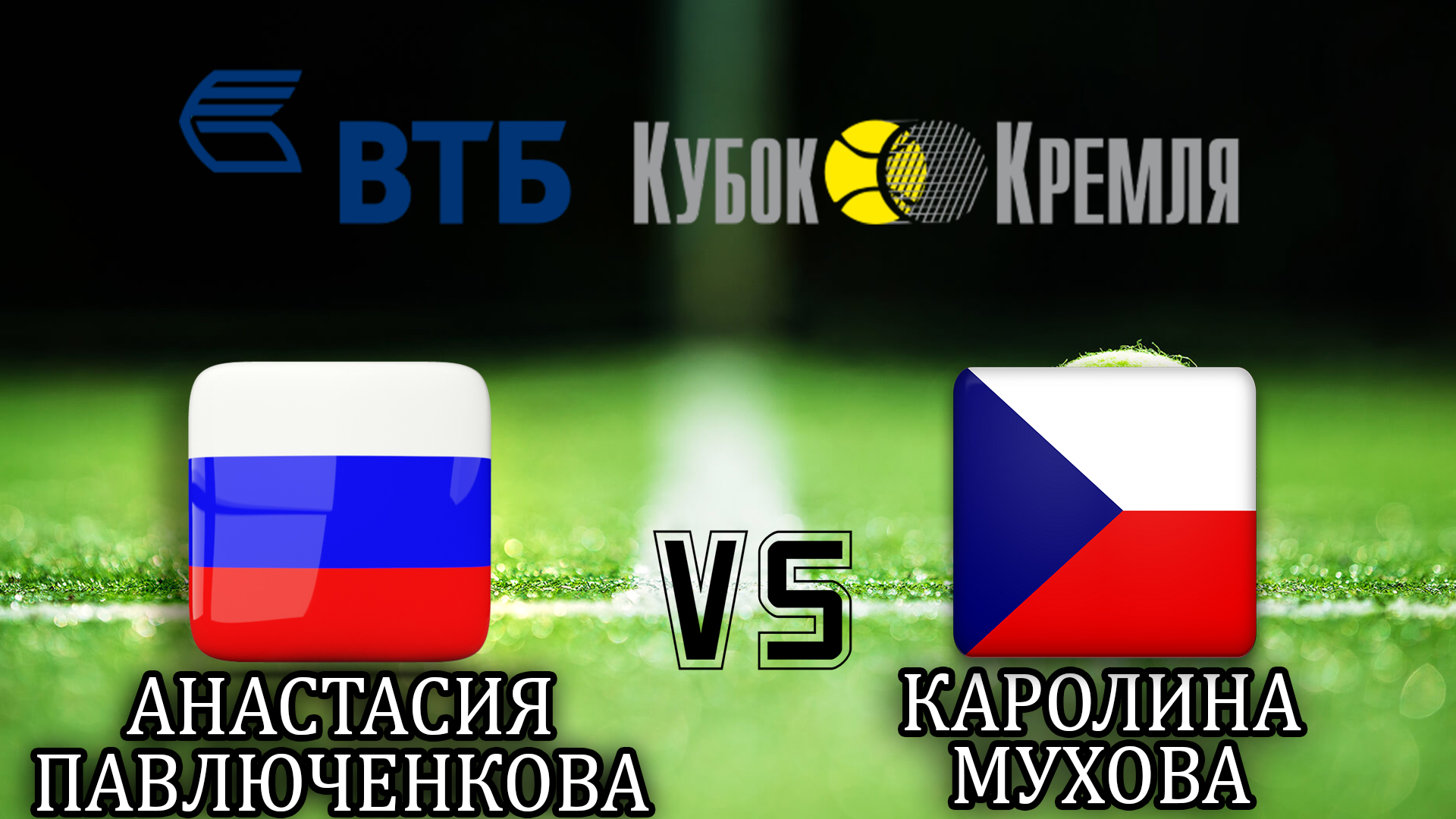 Теннис. "ВТБ Кубок Кремля-2019". Женщины. 1/2 финала. А. Павлюченкова - К. Мухова. Трансляция из Москвы