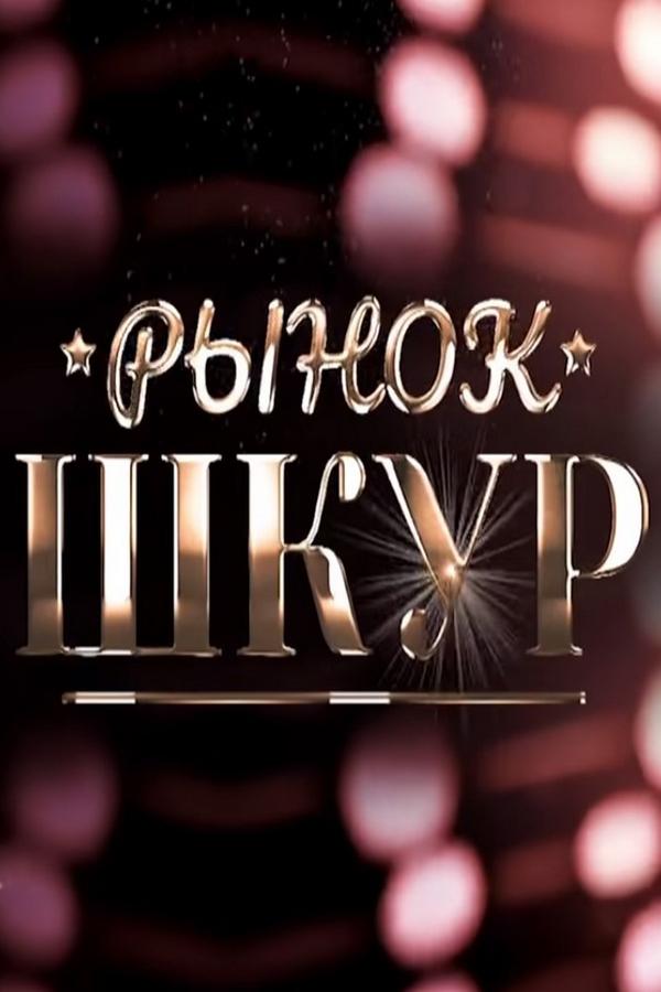 Рынок шкур