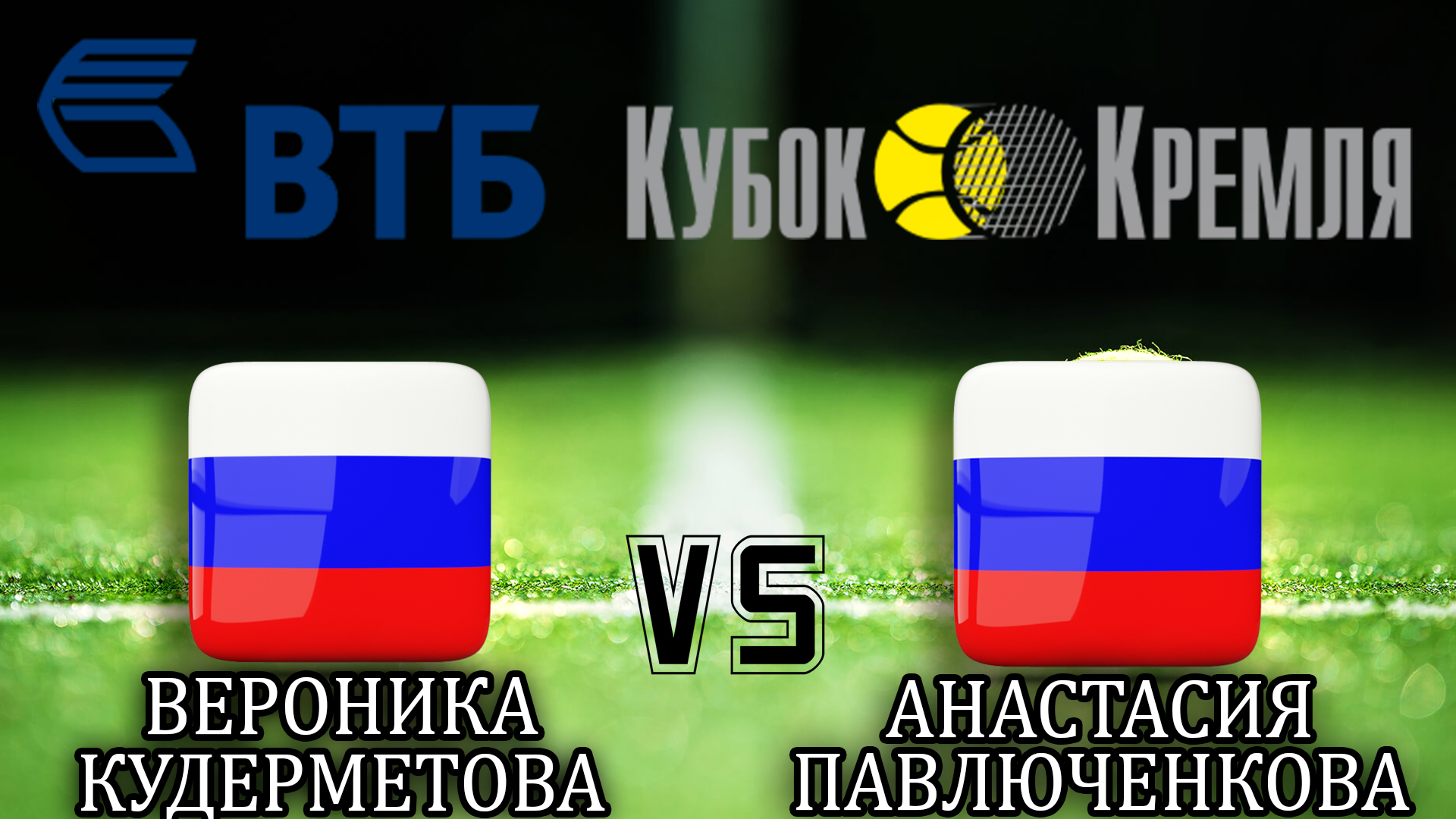 Теннис. "ВТБ Кубок Кремля-2019". Женщины. 1/4 финала. В. Кудерметова - А. Павлюченкова. Трансляция из Москвы