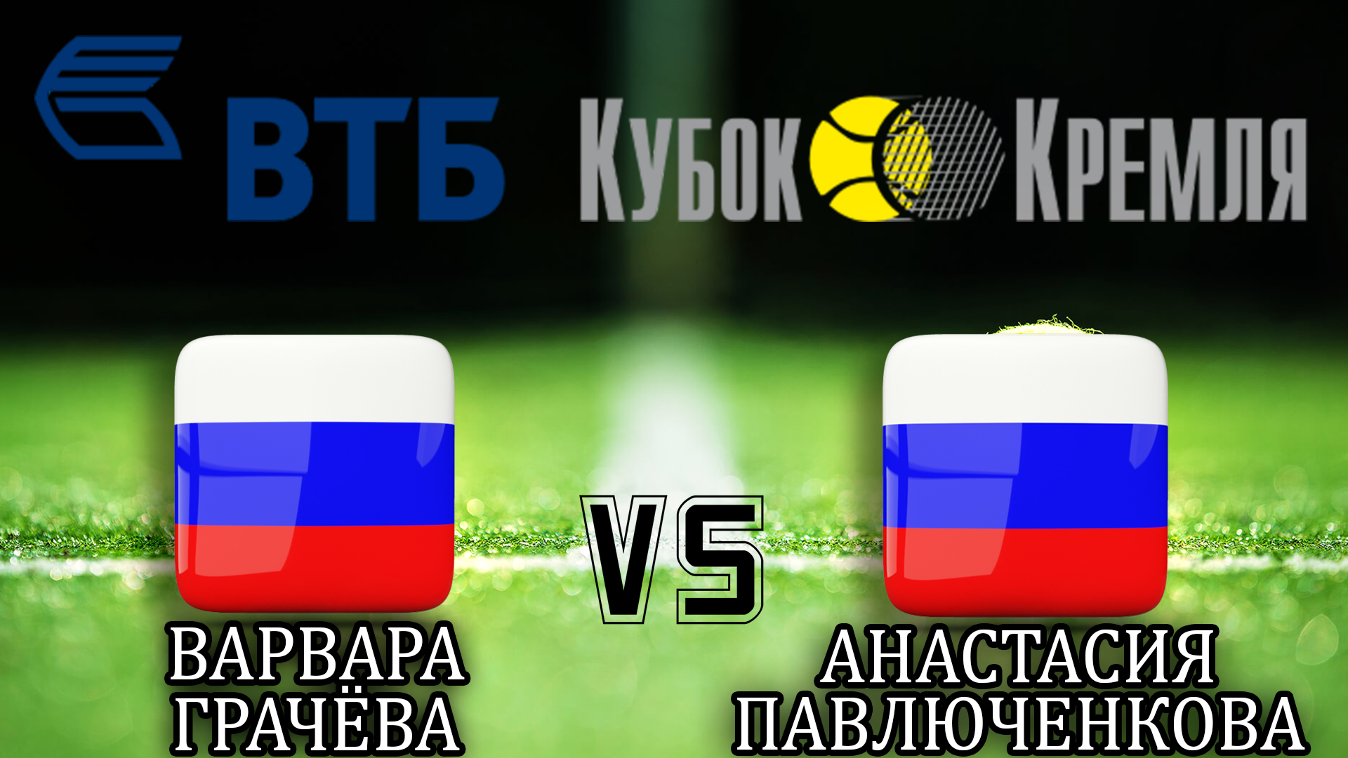 Теннис. "ВТБ Кубок Кремля-2019". Женщины. Варвара Грачёва - Анастасия Павлюченкова. Трансляция из Москвы