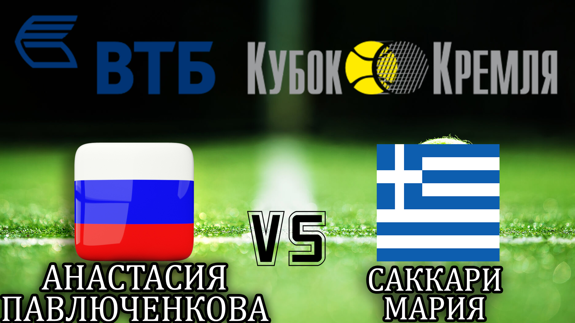 Теннис. ВТБ Кубок Кремля-2019. Женщины. М. Саккари - А. Павлюченкова. Трансляция из Москвы