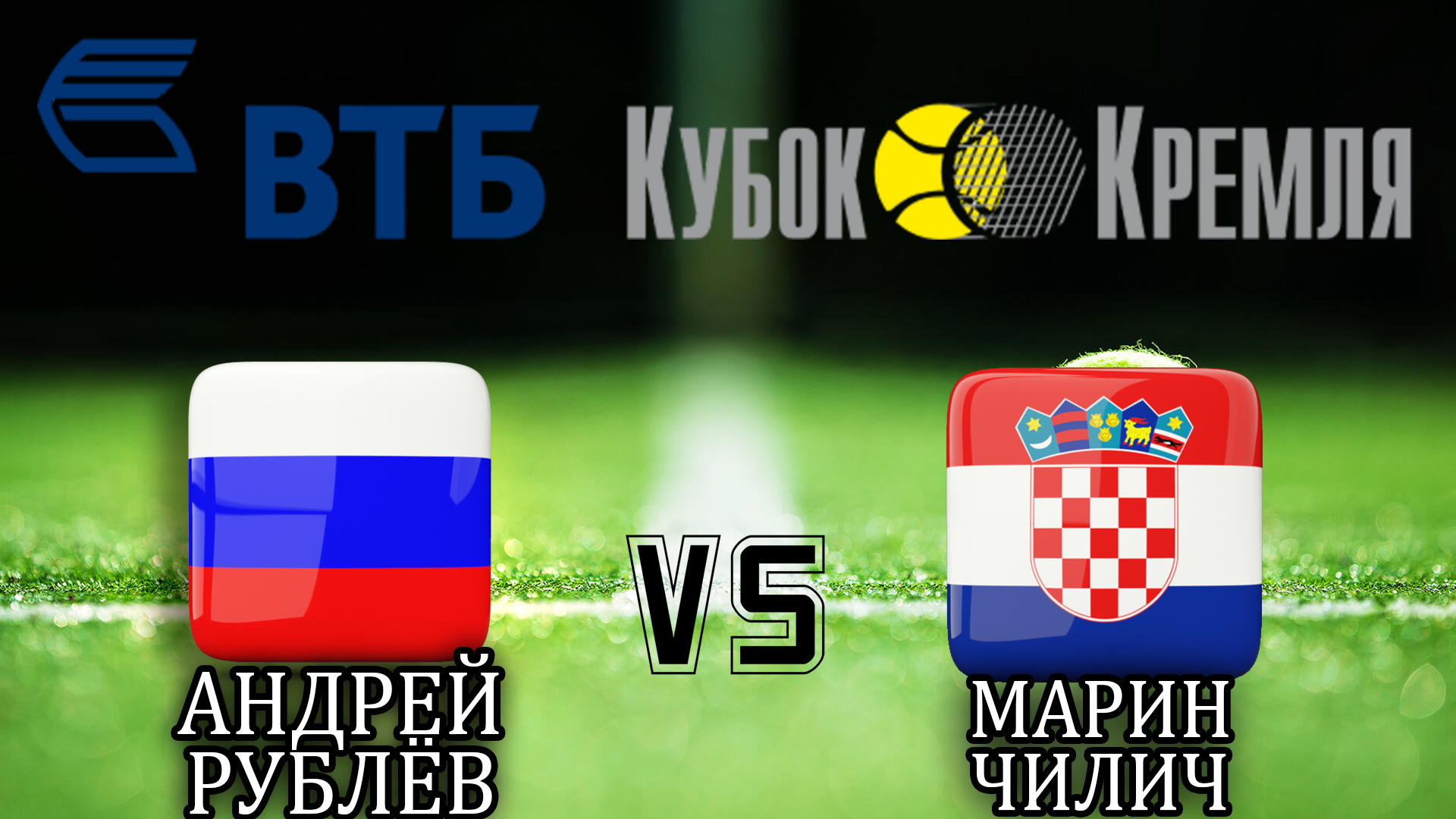 Теннис. ВТБ Кубок Кремля-2019. Мужчины. 1/2 финала. А. Рублёв - М. Чилич. Трансляция из Москвы