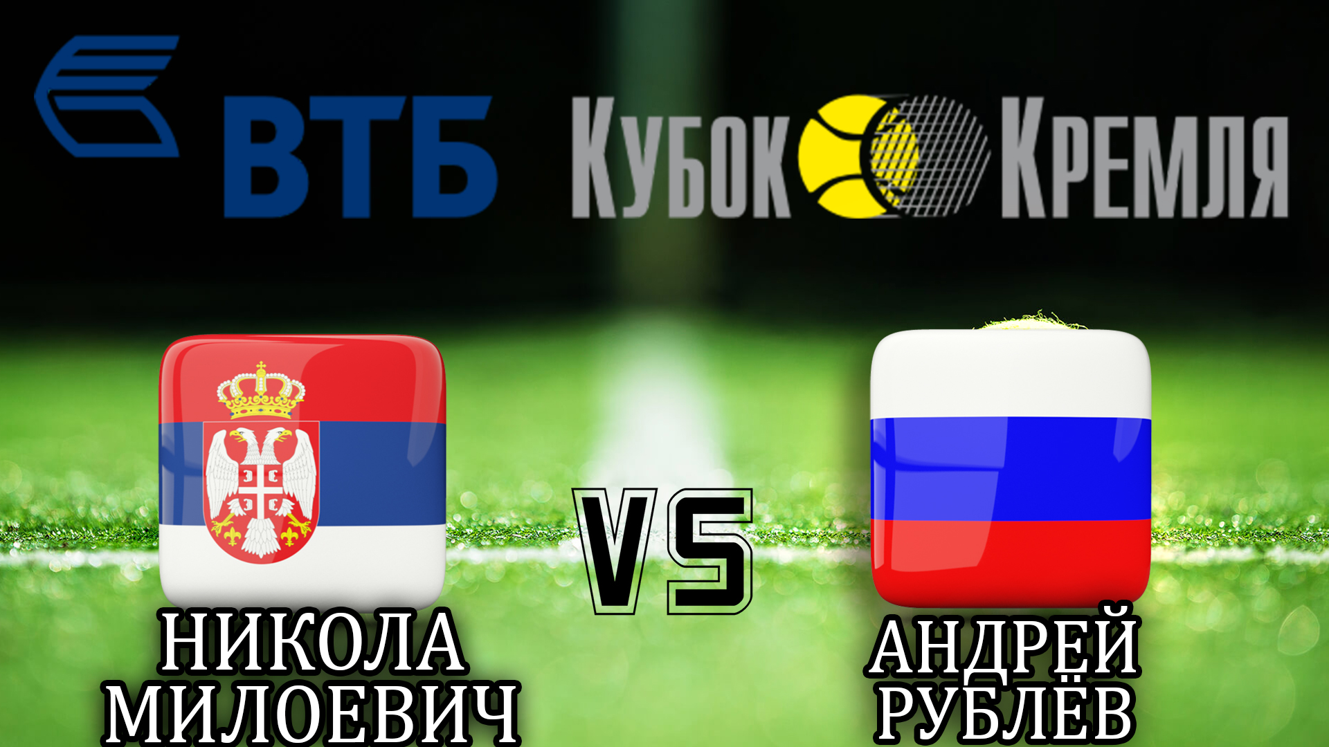 Теннис. ВТБ Кубок Кремля-2019. Мужчины. 1/4 финала. Н. Милоевич - А. Рублёв. Трансляция из Москвы