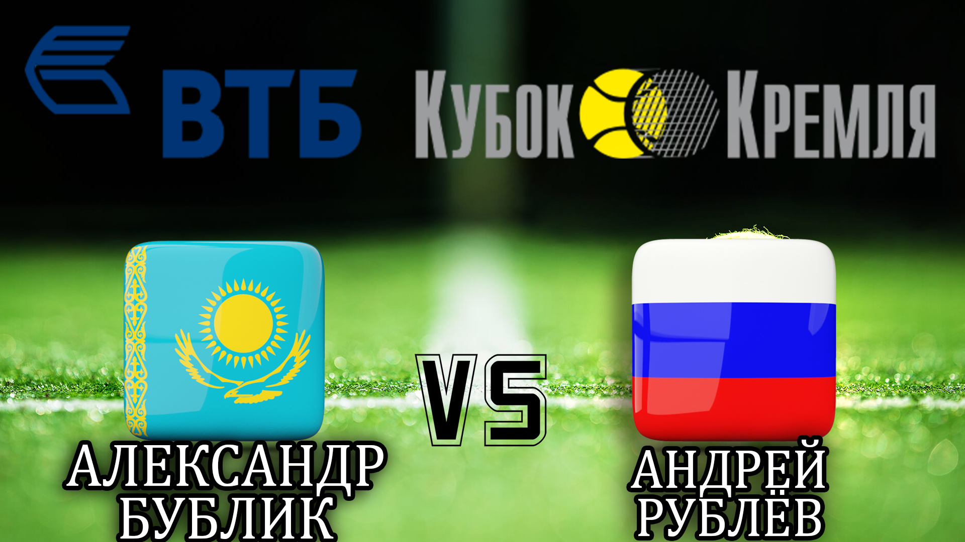 Теннис. ВТБ Кубок Кремля-2019. Мужчины. А. Бублик - А. Рублёв. Трансляция из Москвы