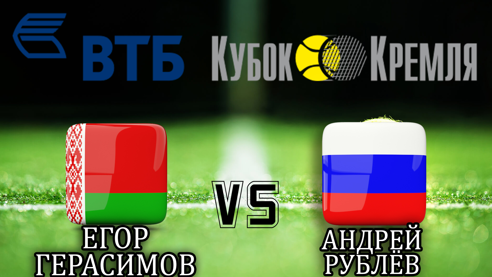 Теннис. ВТБ Кубок Кремля-2019. Мужчины. Е. Герасимов - А. Рублёв. Трансляция из Москвы