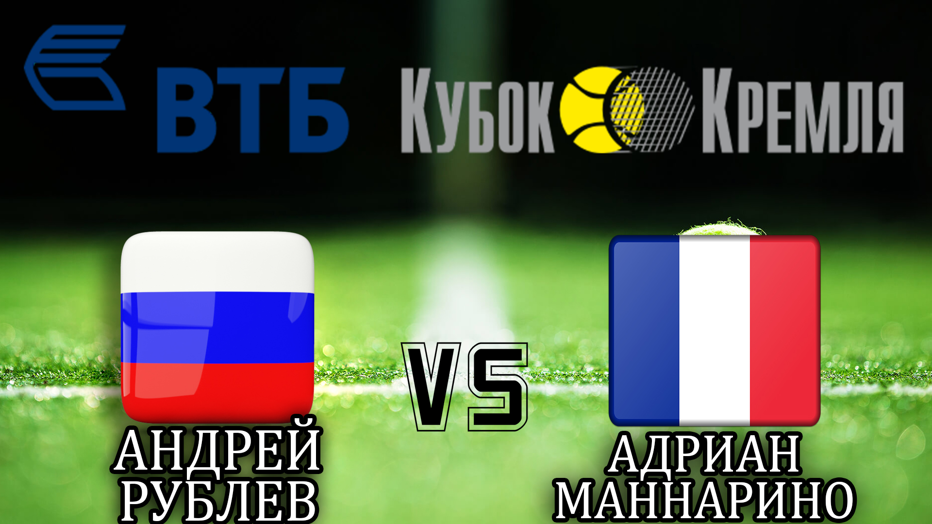 Теннис. ВТБ Кубок Кремля-2019. Мужчины. Финал. А. Рублёв - А. Маннарино. Трансляция из Москвы