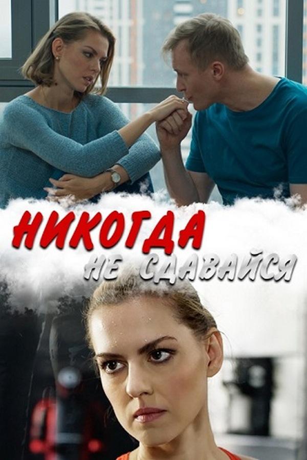 Никогда не сдавайся