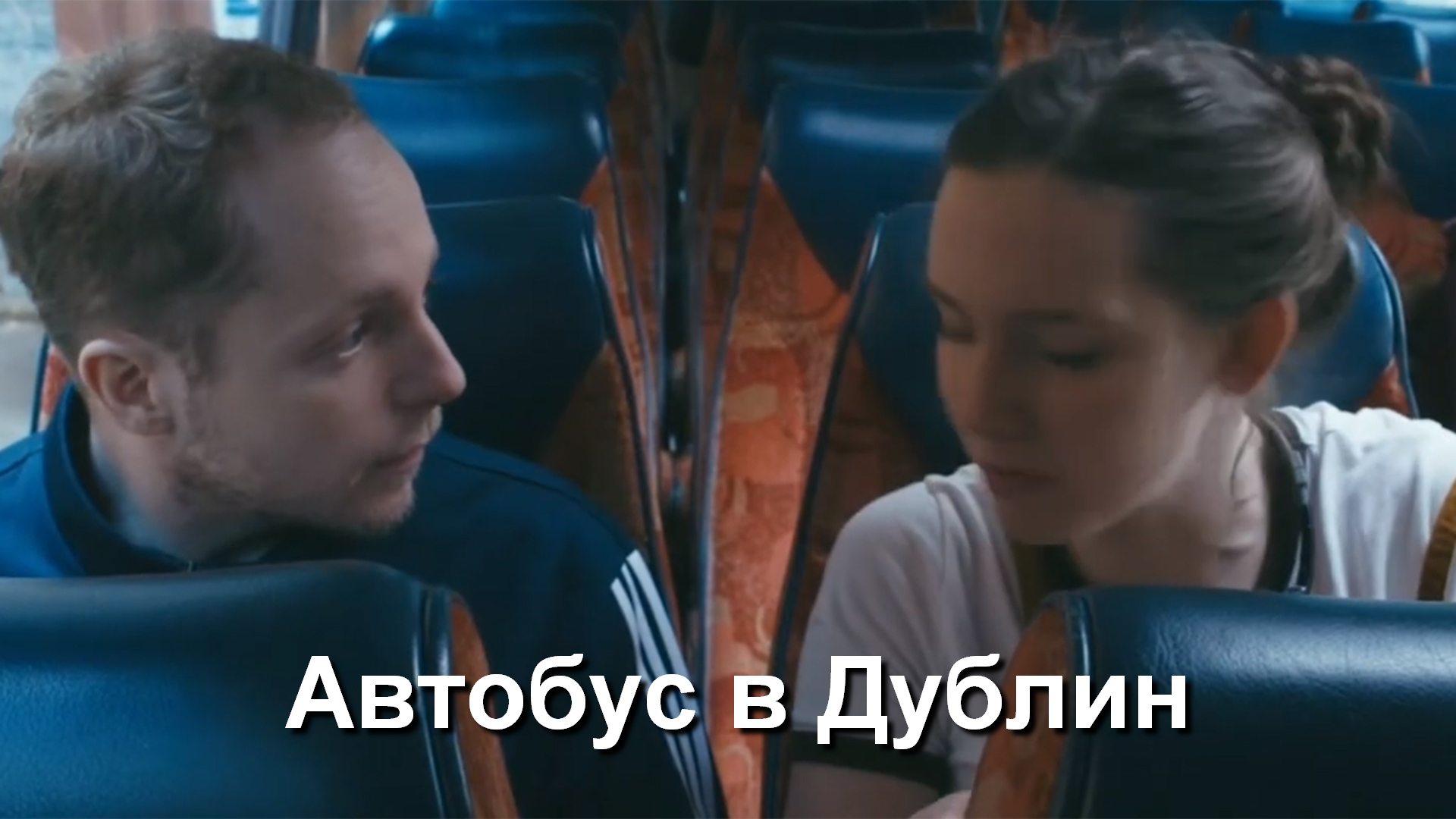 Автобус в Дублин