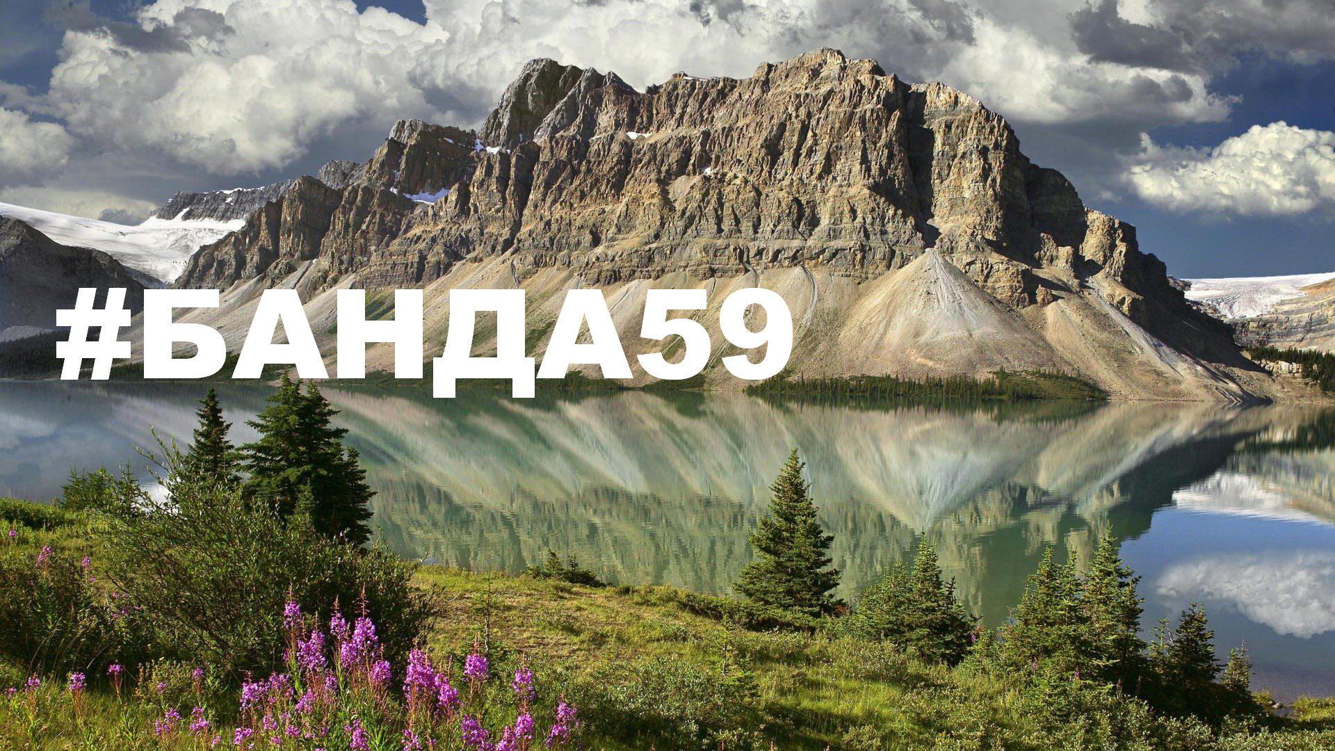 #БАНДА59