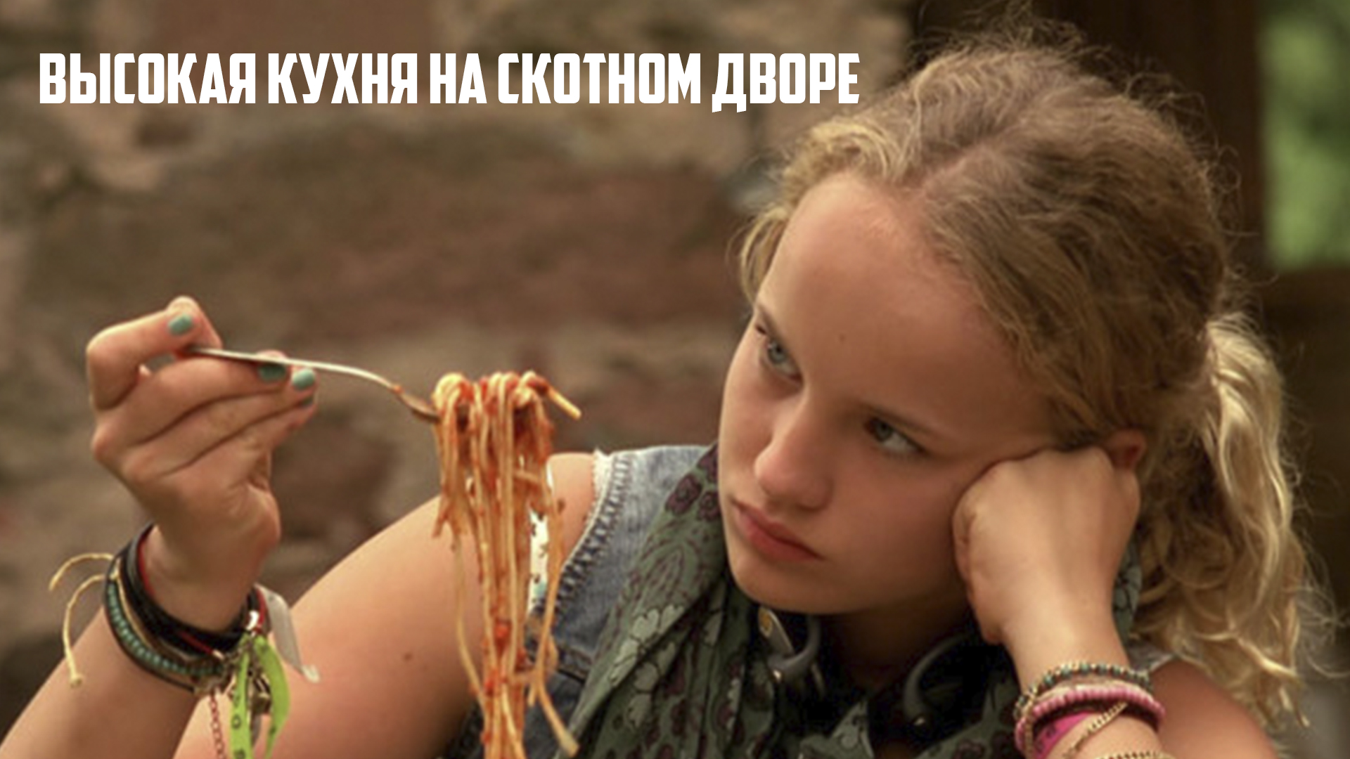 Высокая кухня на скотном дворе