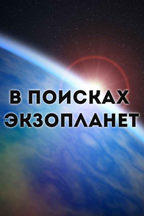 В поисках экзопланет