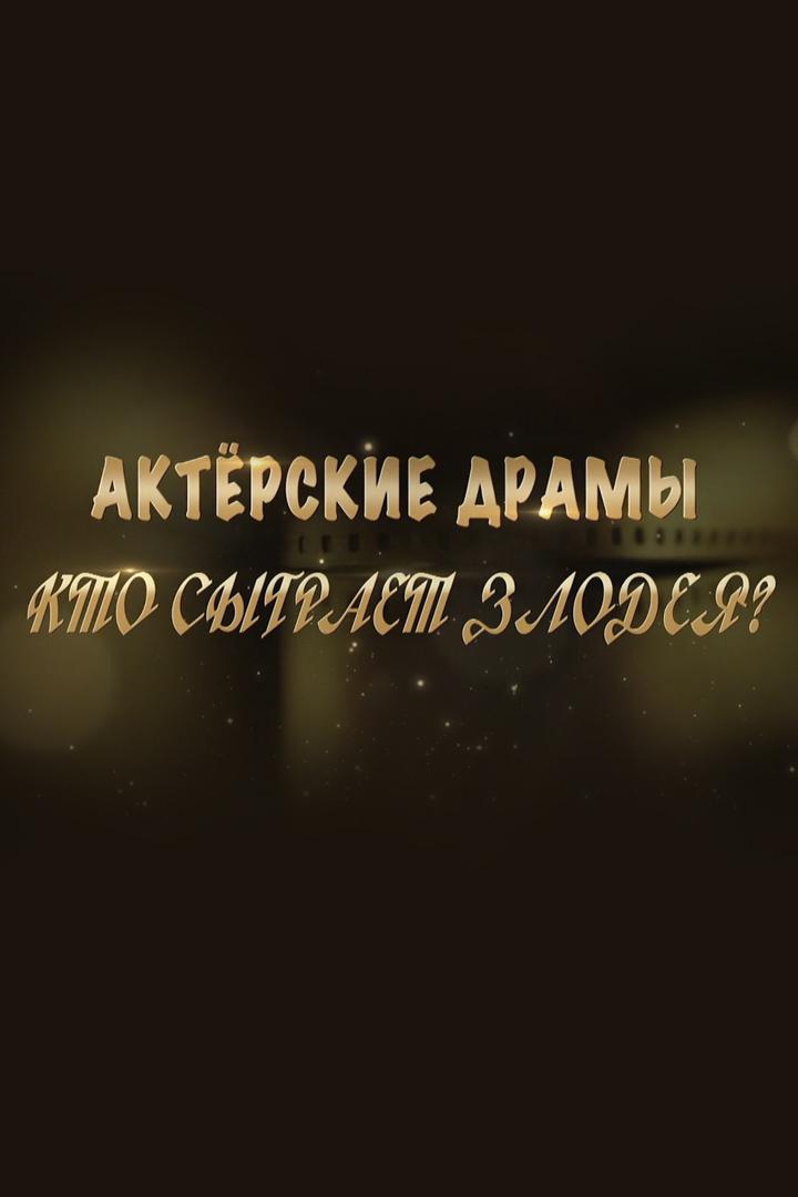 Актёрские драмы. Кто сыграет злодея?