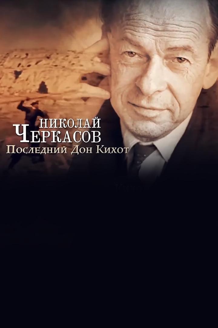 Николай Черкасов. Последний Дон Кихот