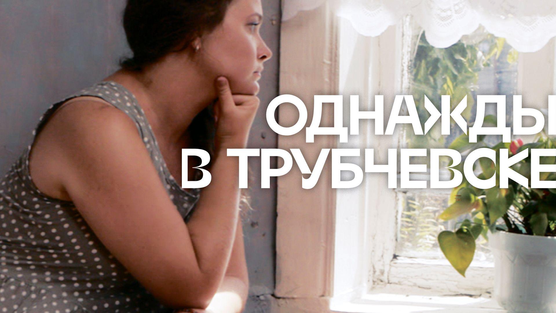 Однажды в Трубчевске