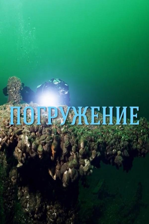 Погружение