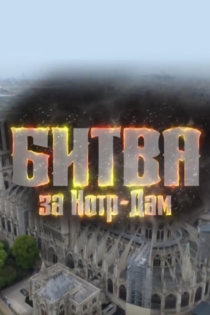 Битва за Нотр-Дам