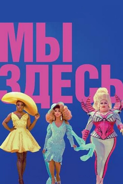Мы здесь