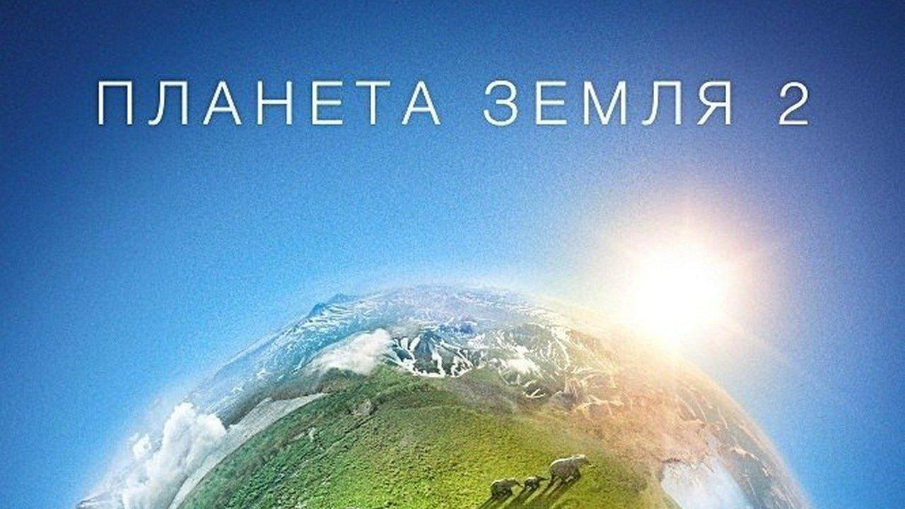 Дневники "Планеты Земля II"
