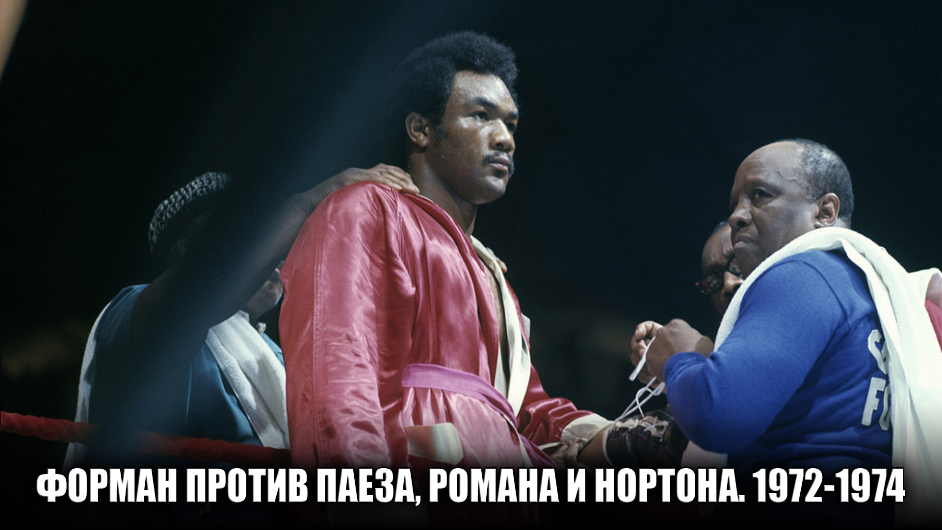 Форман против Паеза, Романа и Нортона. 1972-1974