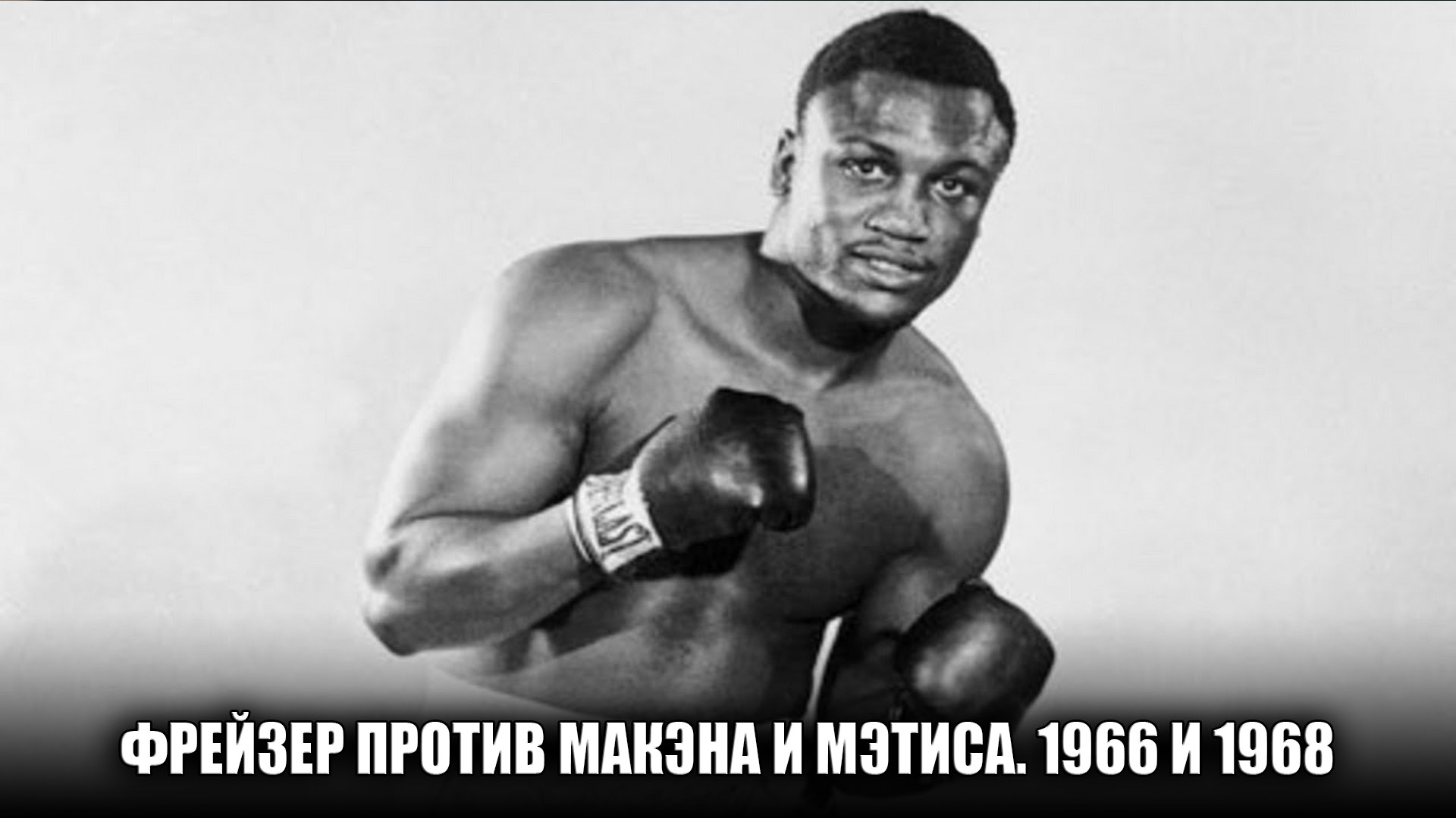 Фрейзер против Макэна и Мэтиса. 1966 и 1968