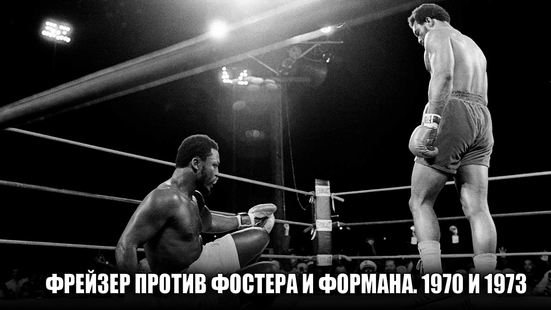 Фрейзер против Фостера и Формана. 1970 и 1973