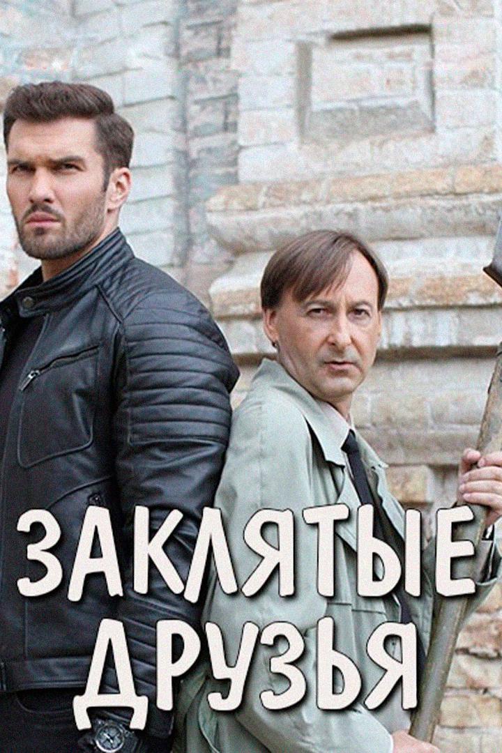 Заклятые друзья