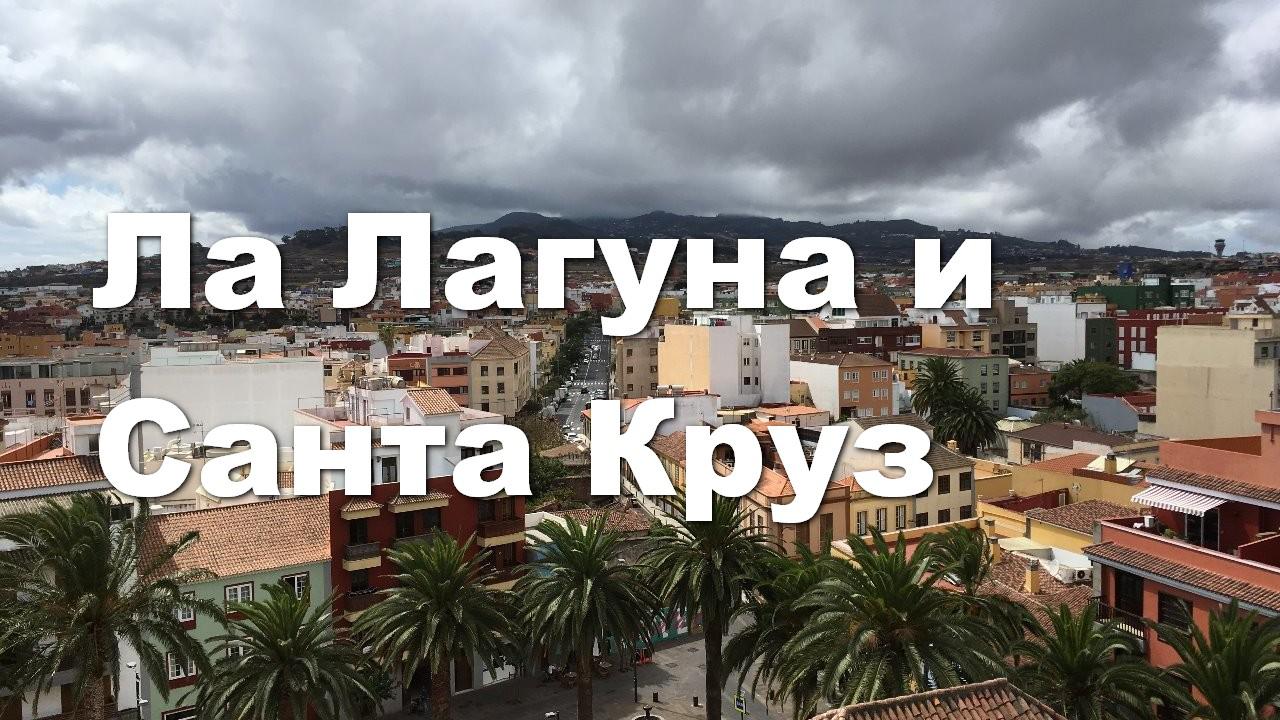 Ла Лагуна и Санта Круз