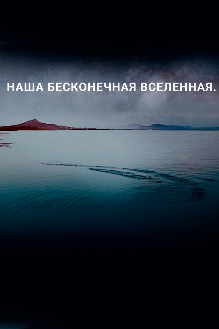 Наша бесконечная Вселенная