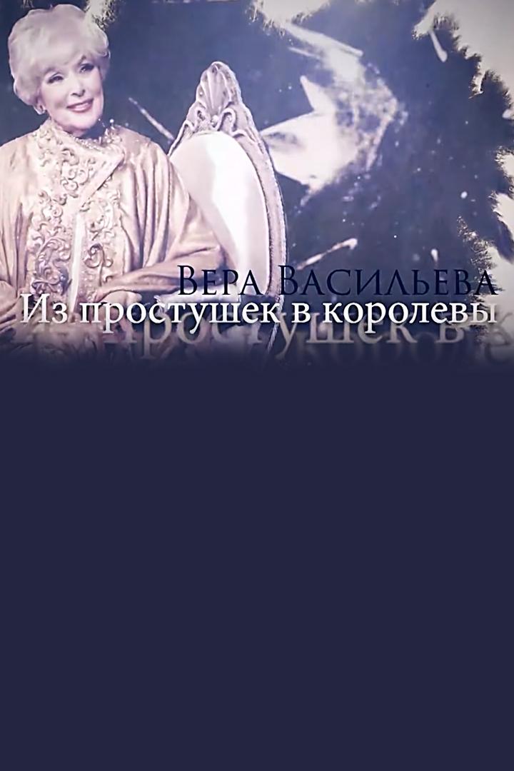 Вера Васильева. Из простушек в королевы