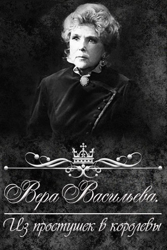Вера Васильева. Из простушек в королевы