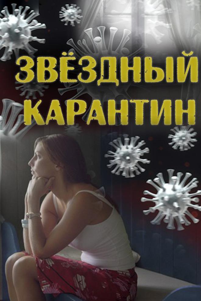 Звёздный карантин