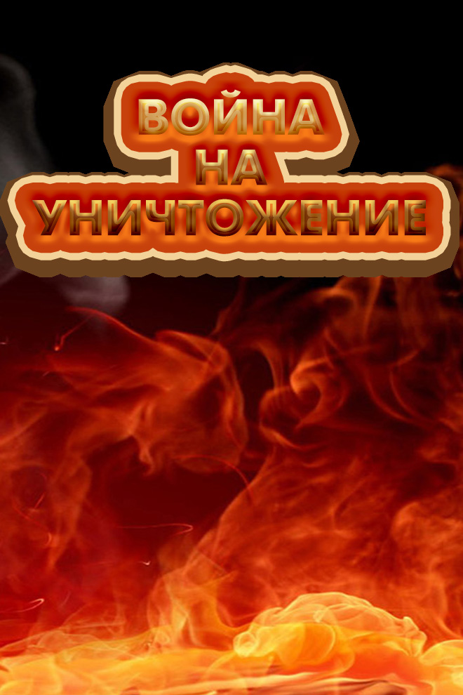 Война на уничтожение