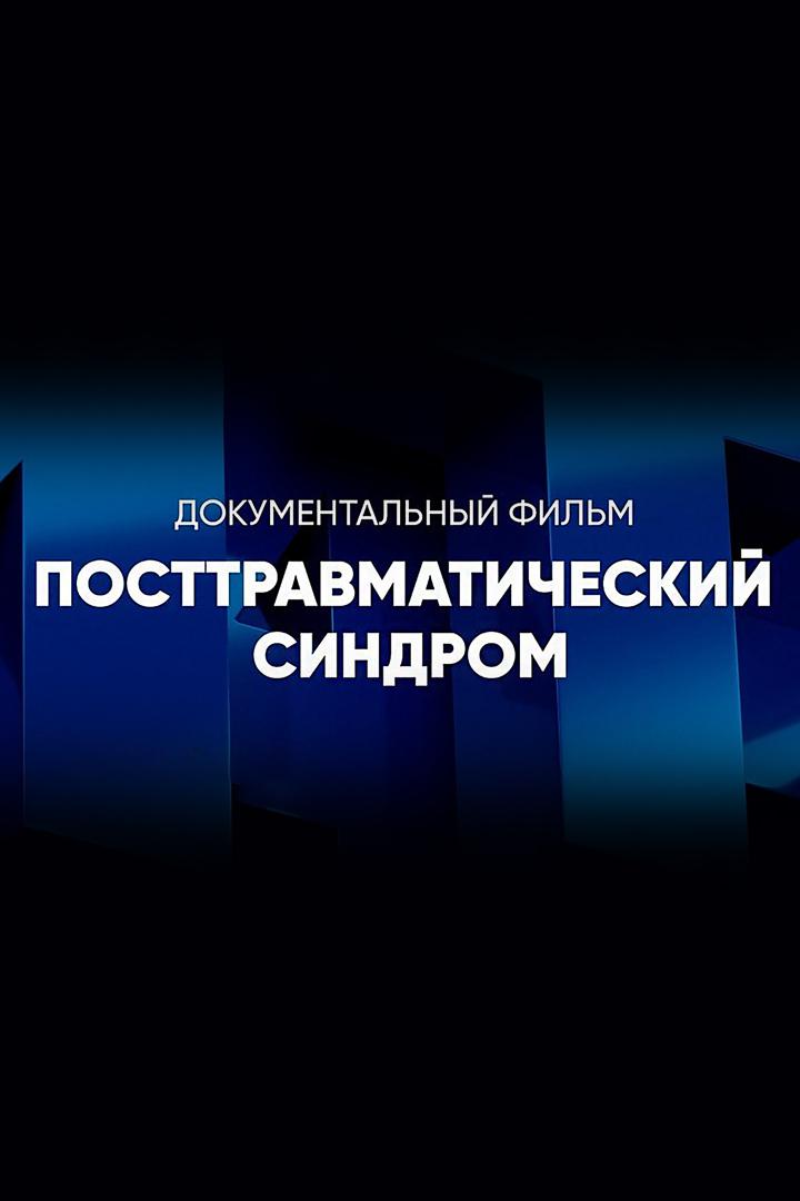 Посттравматический синдром