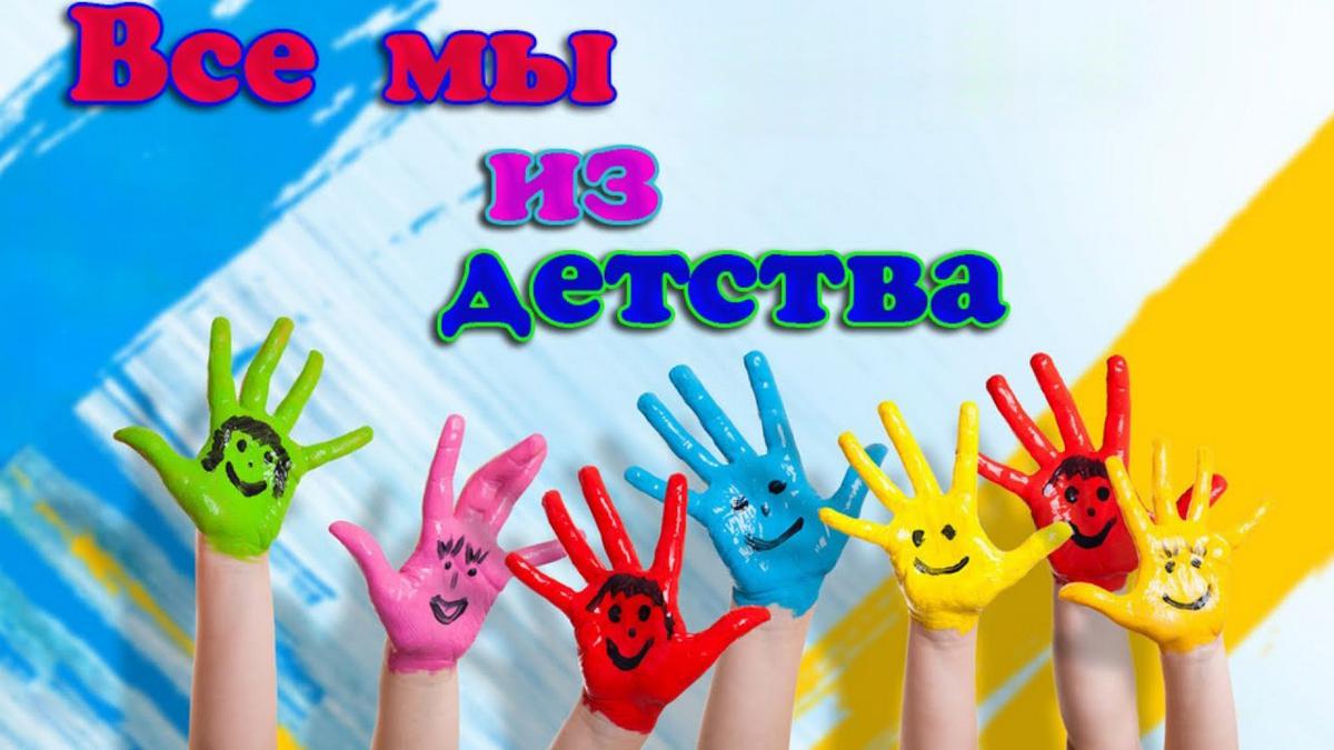 Все мы из детства