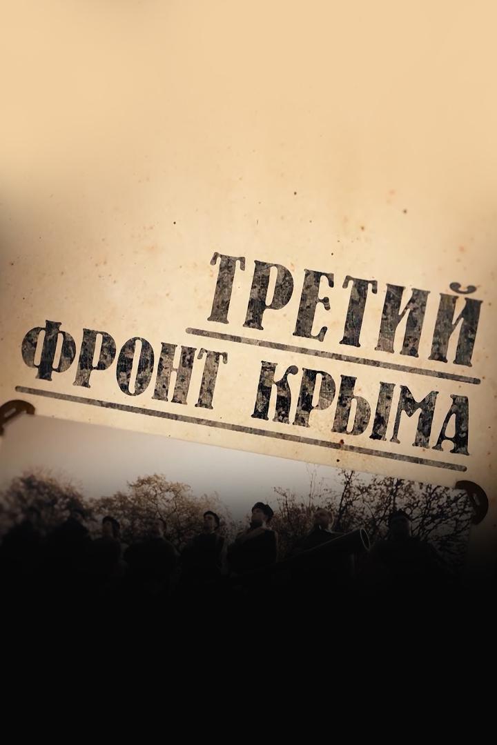 Третий фронт