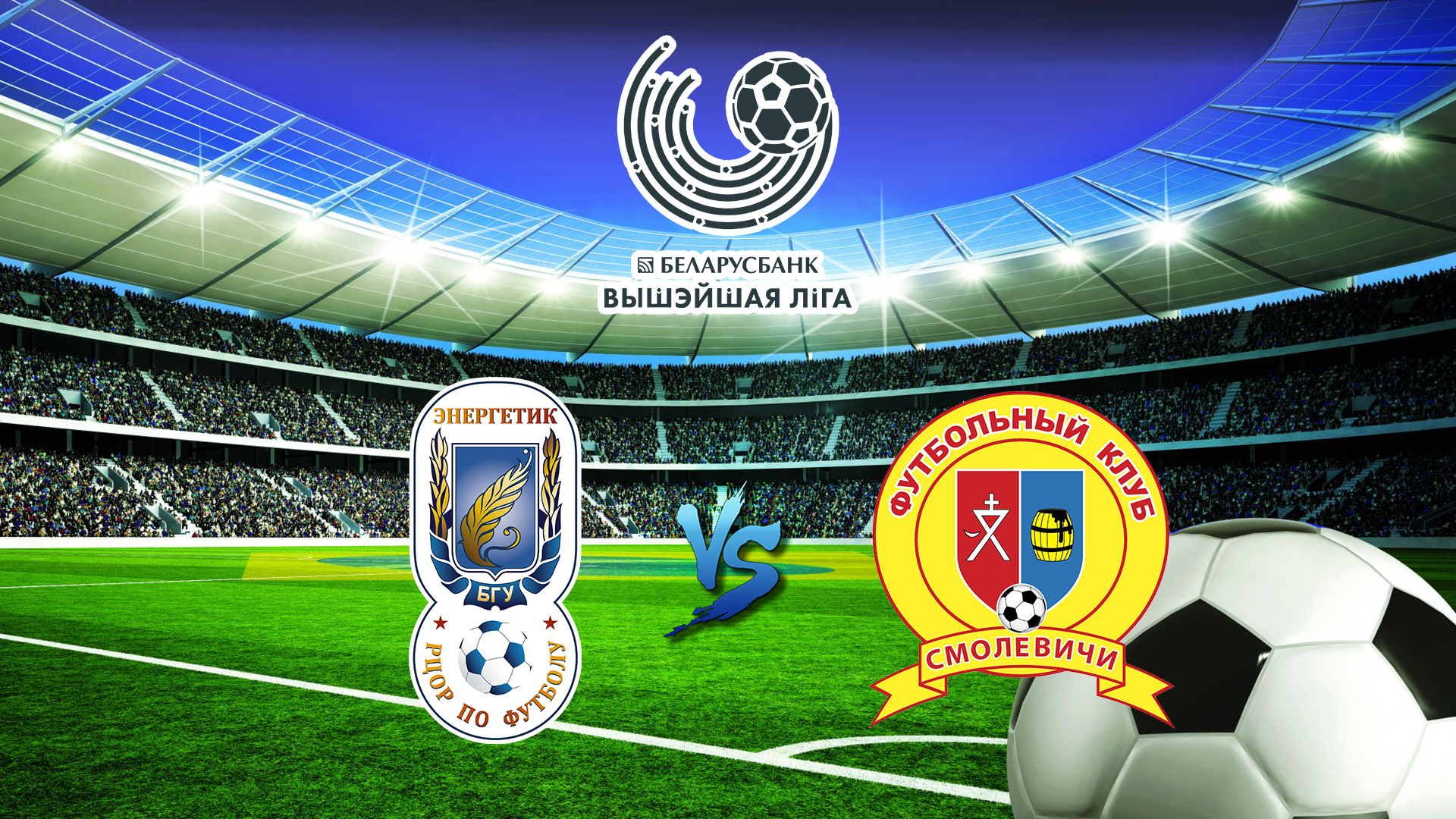 Футбол. Чемпионат Беларуси. Высшая лига. Энергетик-БГУ - Смолевичи