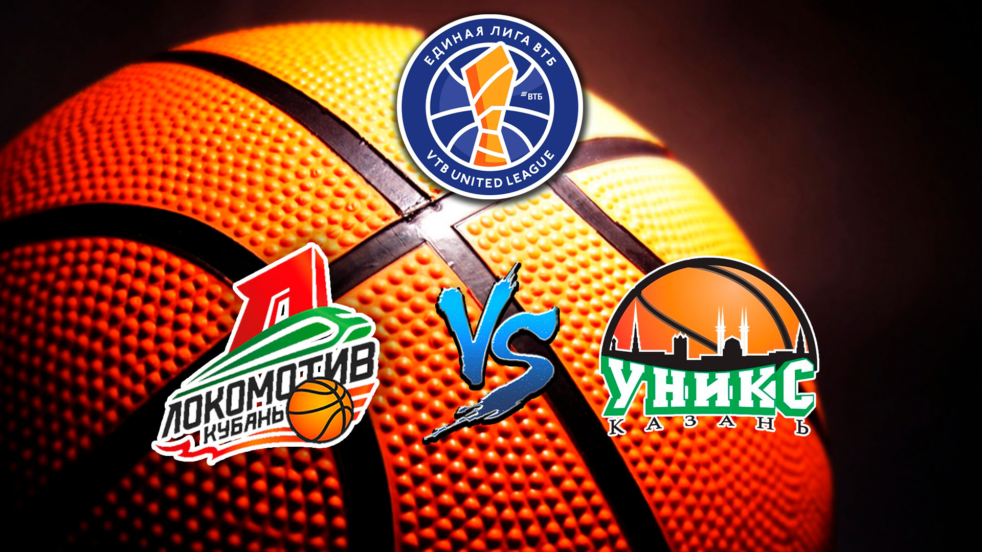 Баскетбол. Единая Лига ВТБ. Локомотив - Уникс