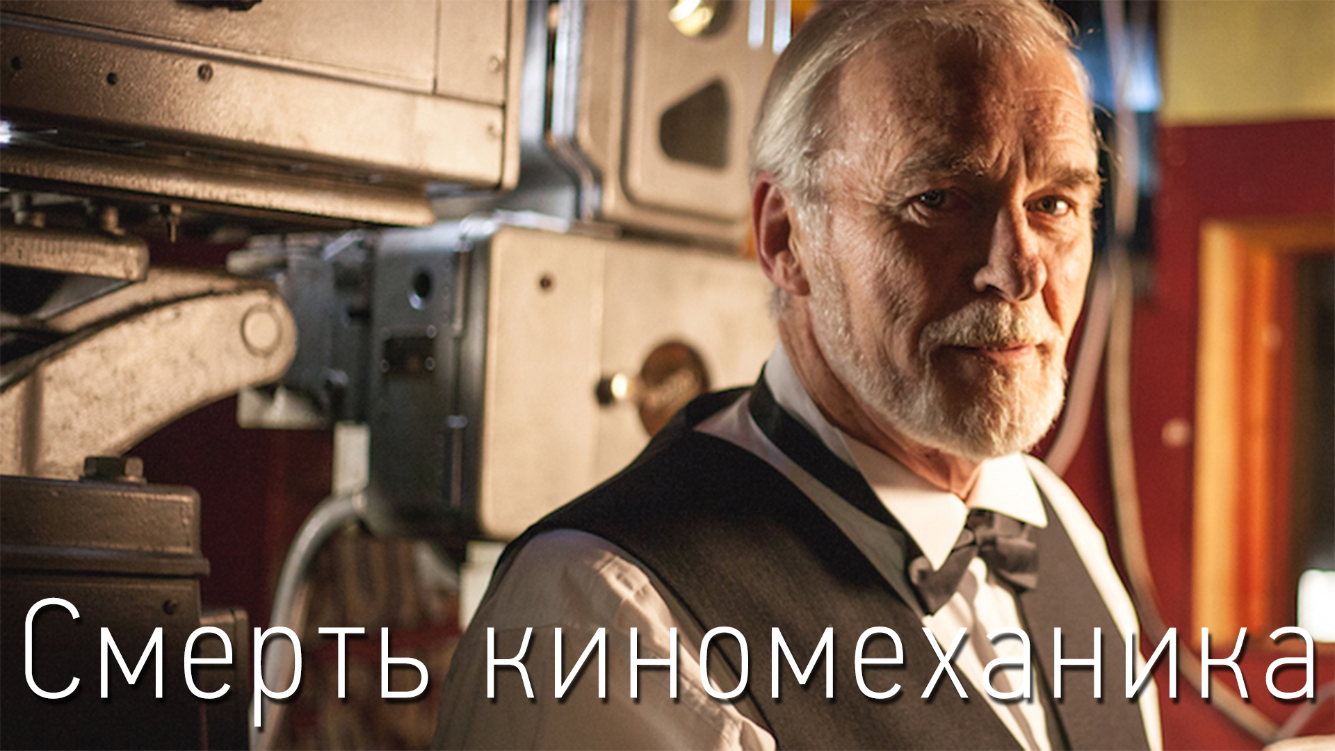 Смерть киномеханика