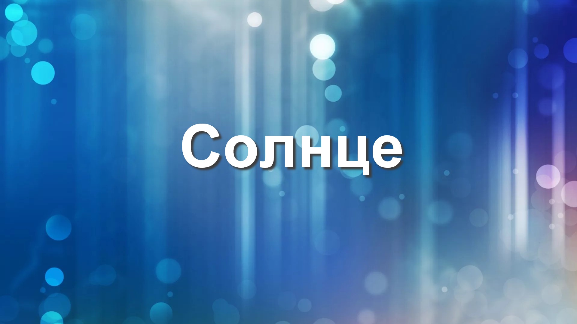 Солнце