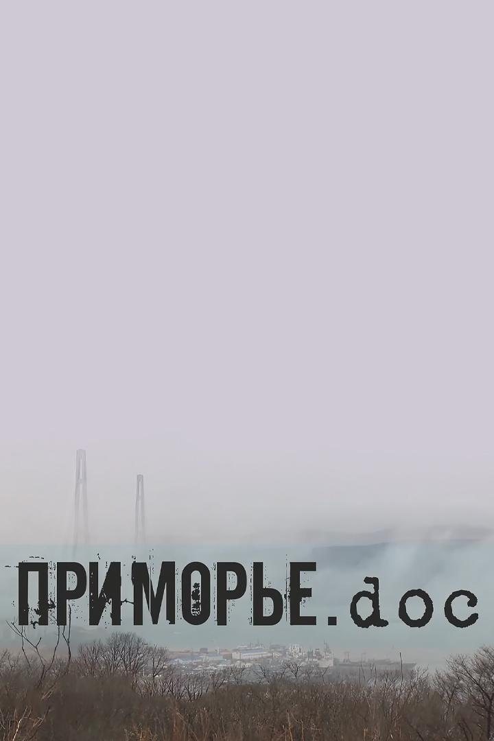 Приморье. ДОК