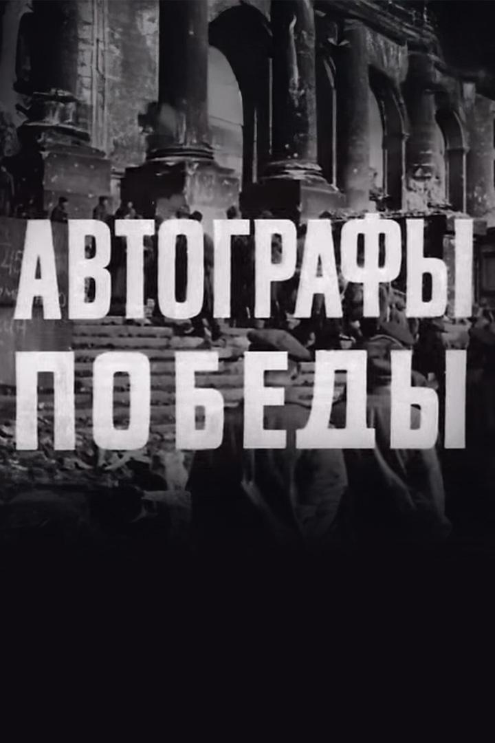 Автографы Победы