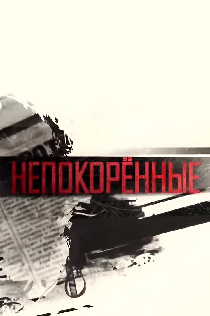 Непокорённые
