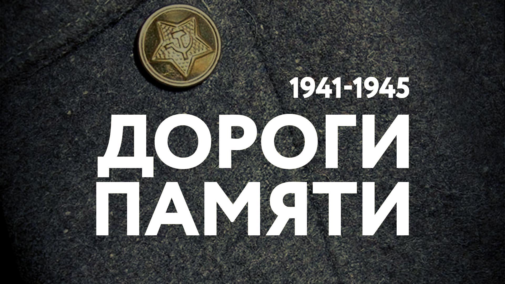 Дороги памяти