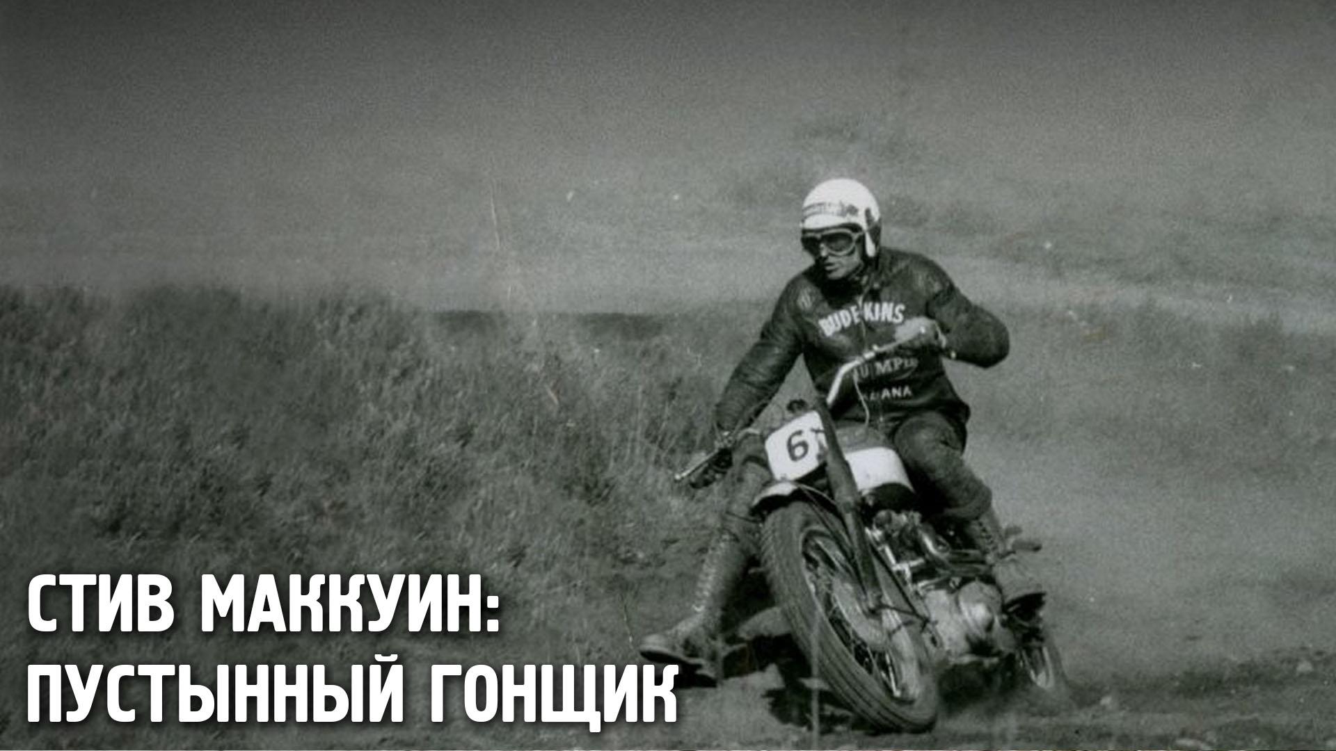 Стив Маккуин: пустынный гонщик
