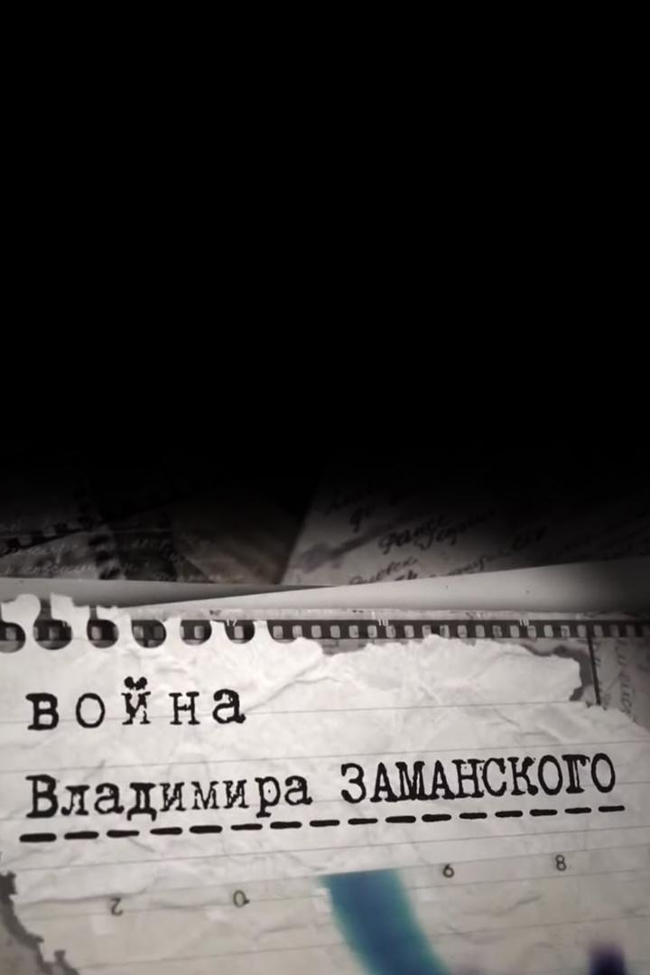 Война Владимира Заманского