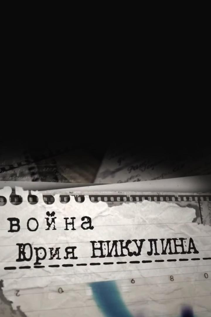 Война Юрия Никулина