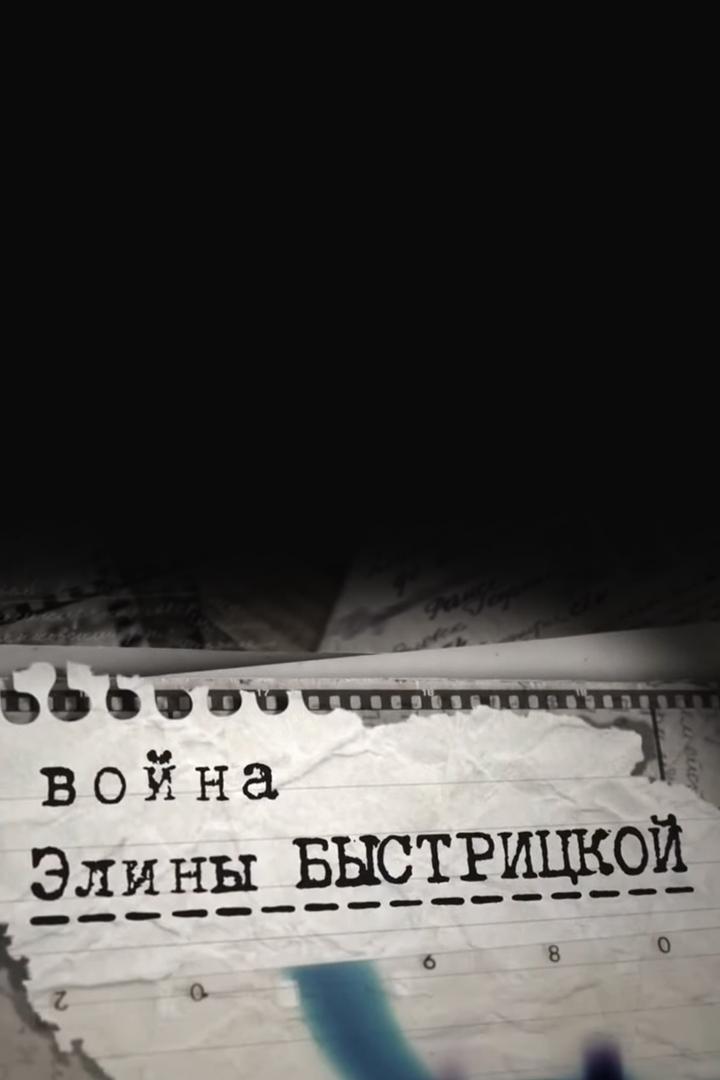 Война Элины Быстрицкой