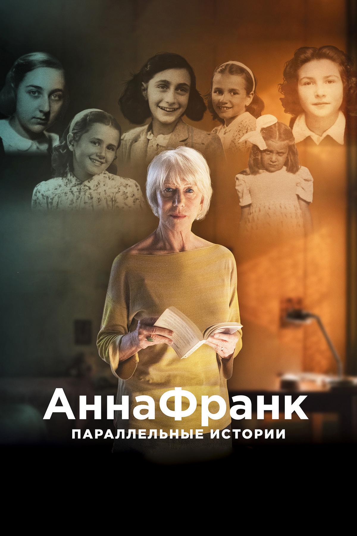 Анна Франк. Параллельные истории