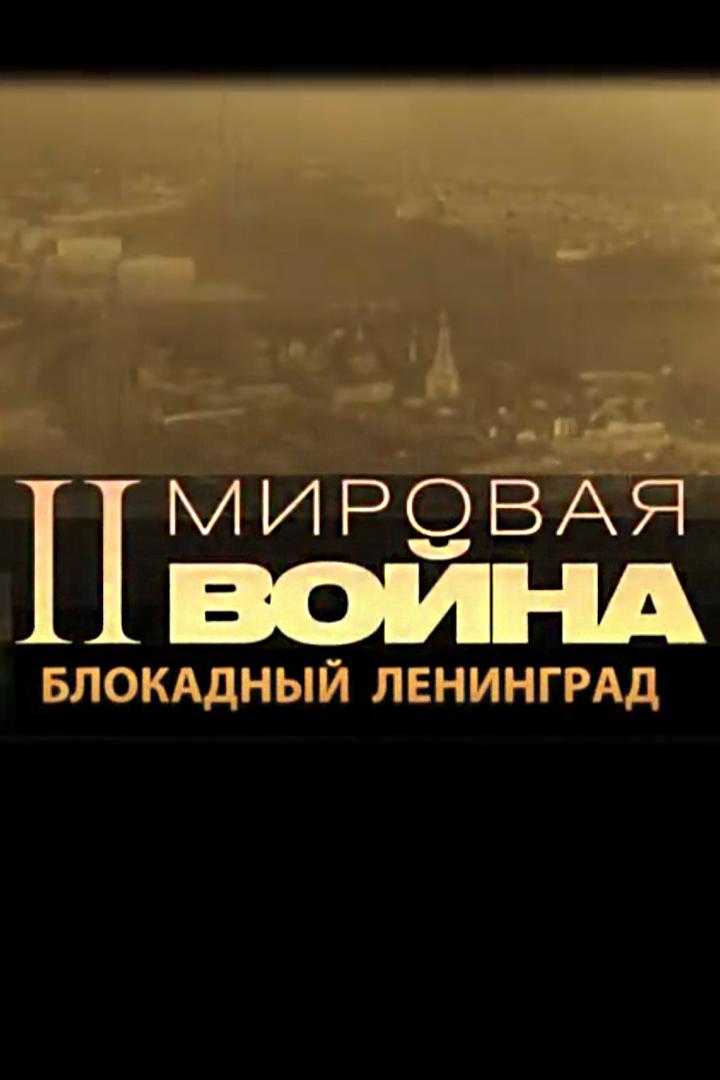 Блокадный Ленинград