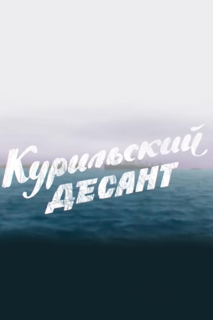 Курильский десант